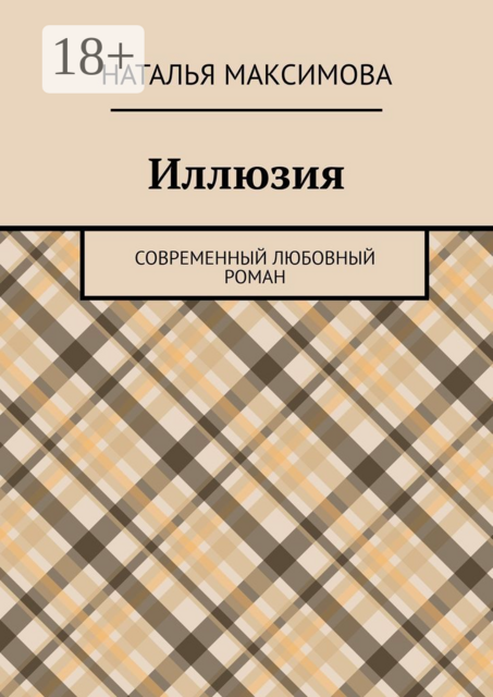 Иллюзия. Современный любовный роман
