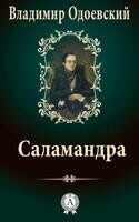 Саламандра
