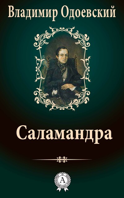 Саламандра