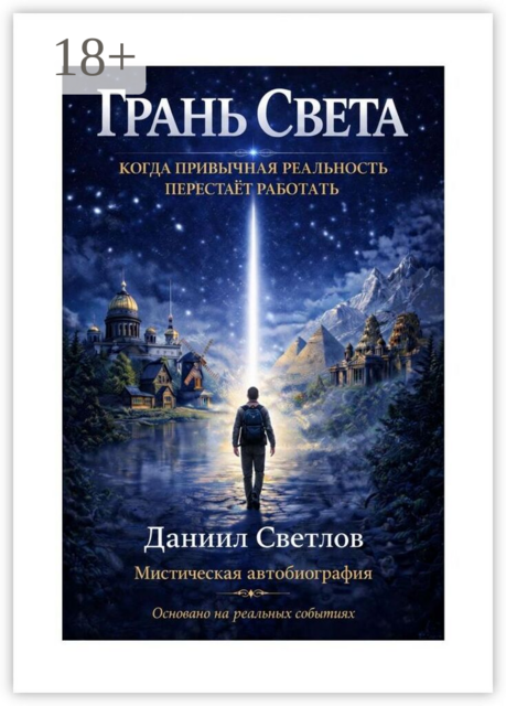 Грань Света