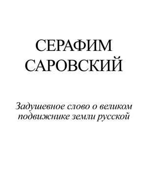 Серафим Саровский. Задушевное слово о великом подвижнике земли русской