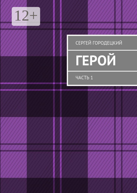 Герой. Часть 1, Сергей Городецкий