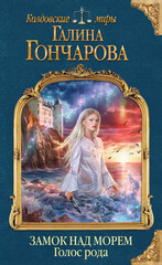 Замок над Морем