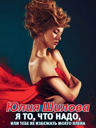 Я то, что надо, или Тебе не избежать моего плена
