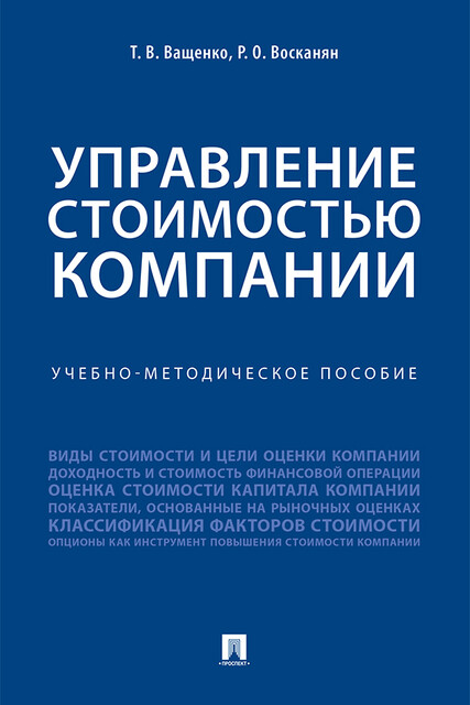 Управление стоимостью компании, Р.О. Восканян, С.С. Ващенко