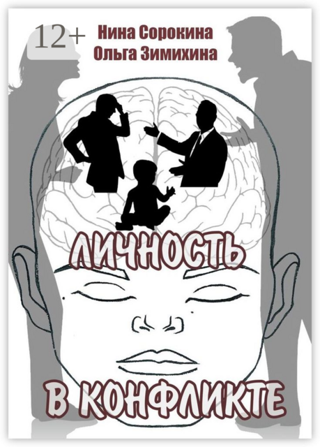 Личность в конфликте, Нина Сорокина, Ольга Зимихина