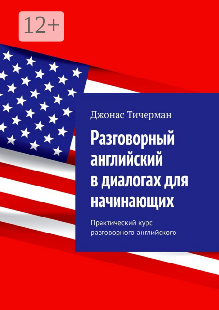 Разговорный английский в диалогах для начинающих. Практический курс разговорного английского