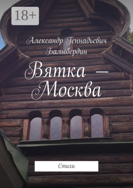 Вятка — Москва