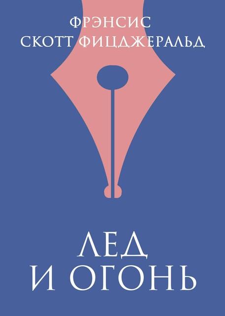 Лед и огонь