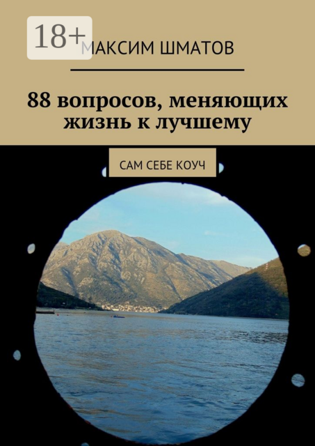 88 вопросов, меняющих жизнь к лучшему. Сам себе коуч, Максим Шматов