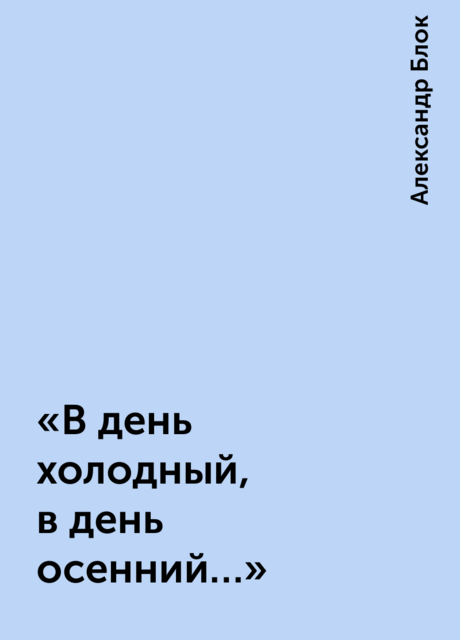 «В день холодный, в день осенний…»