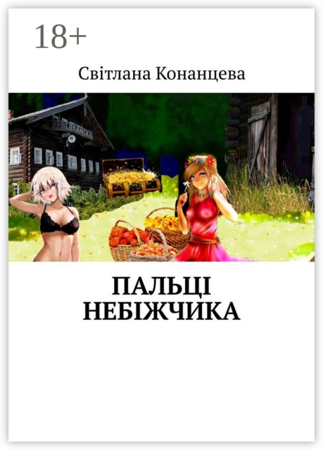 Пальці небіжчика