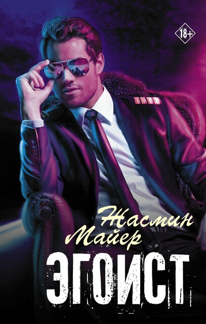 Эгоист, Жасмин Майер