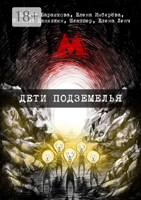 Дети подземелья