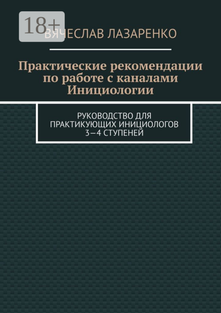Практические рекомендации по работе с каналами инициологии. Руководство для практикующих инициологов 3—4 ступеней