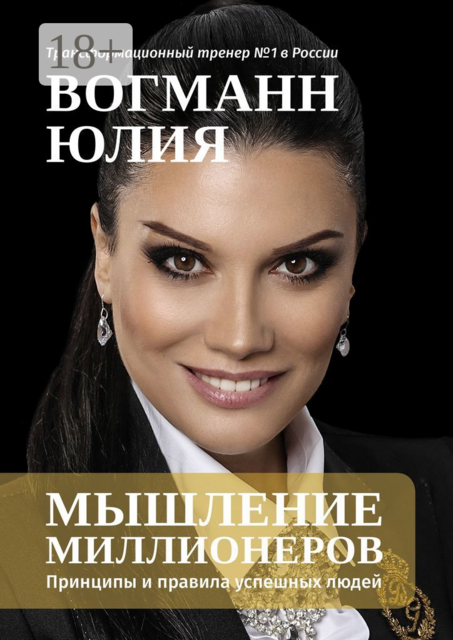 Мышление миллионеров. Принципы и правила успешных людей, Юлия Вогманн