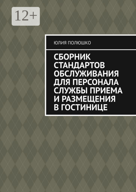 Сборник стандартов обслуживания для персонала службы приема и размещения в гостинице