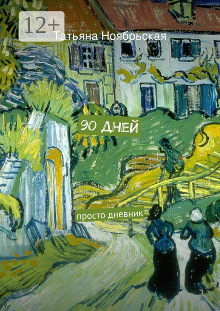 90 дней. просто дневник