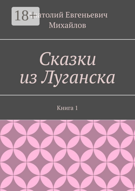 Сказки из Луганска. Книга 1