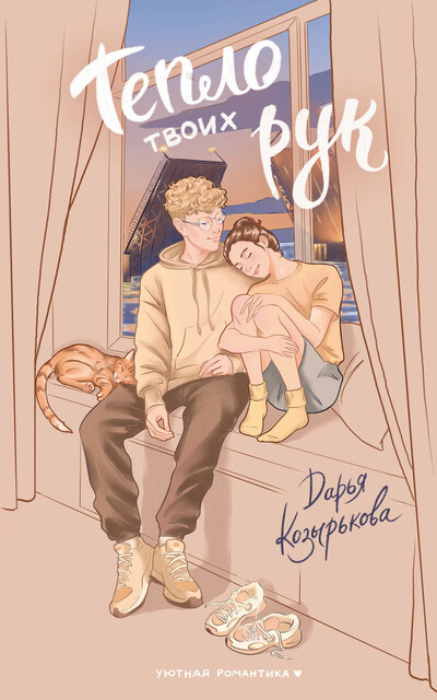 Тепло твоих рук, Дарья Козырькова