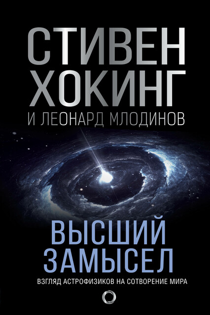Высший замысел. Новый перевод, Леонард Млодинов, Стивен Хокинг