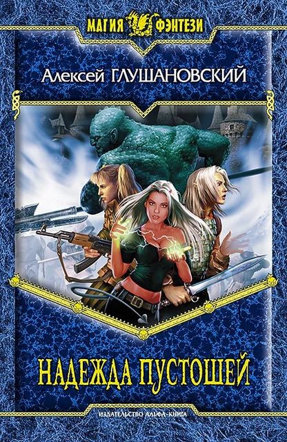 Зимние сказки. Книга 2. Надежда пустошей