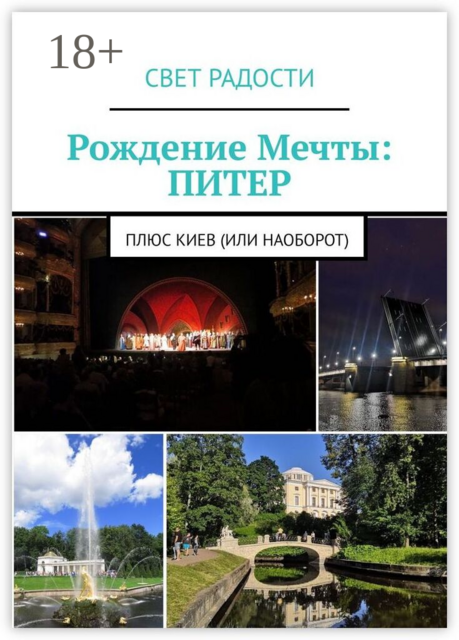 Рождение Мечты: Питер. Плюс Киев (или наоборот)