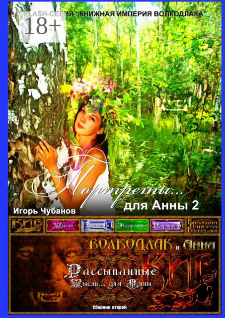 ПОРТРЕТЫ... для Анны — 2