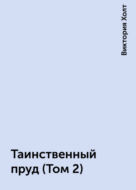 Таинственный пруд (Том 2)