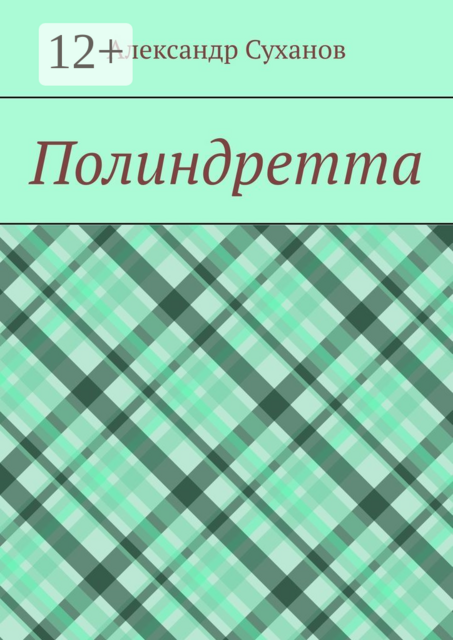 Полиндретта