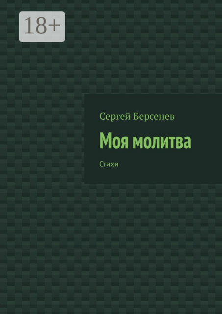 Моя молитва