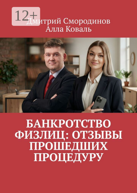 Банкротство физлиц: Отзывы прошедших процедуру
