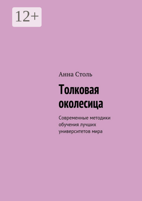 Толковая околесица. Современные методики обучения лучших университетов мира