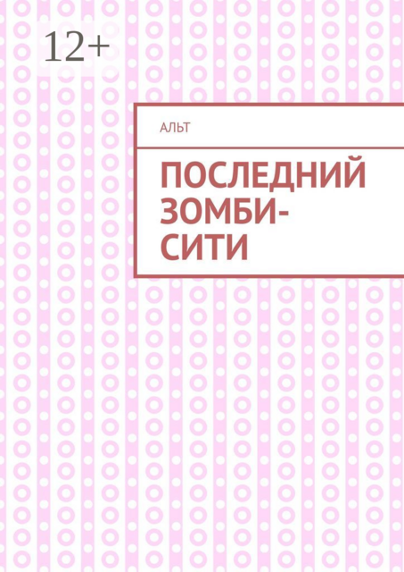 Последний Зомби-Сити