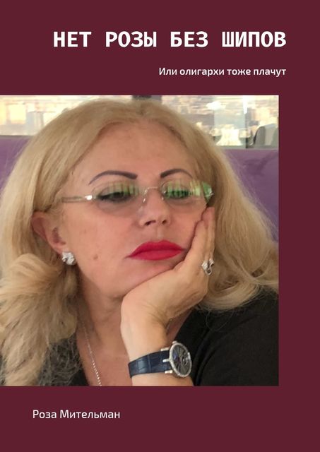 Нет розы без шипов