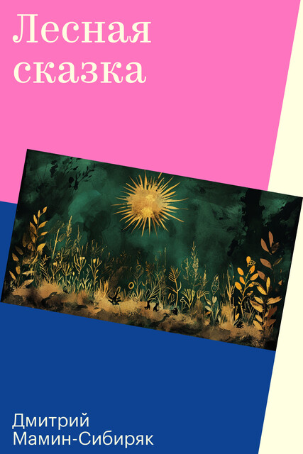 Лесная сказка
