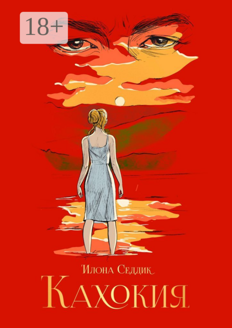 Кахокия, Илона Седдик