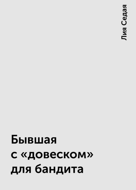 Бывшая с «довеском» для бандита, Лия Седая