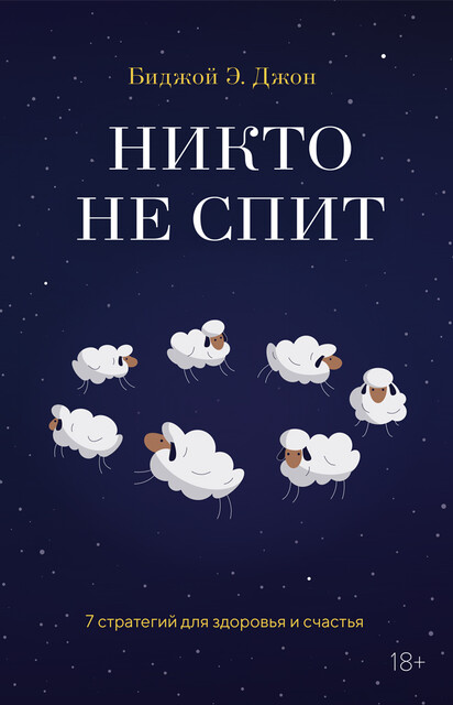 Никто не спит. 7 стратегий для здоровья и счастья