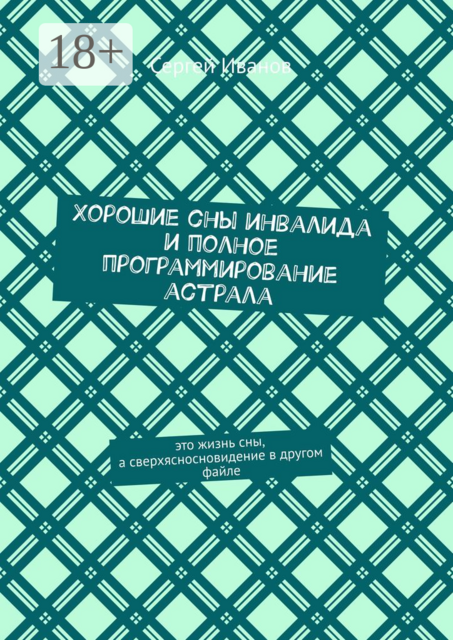 Хорошие сны инвалида и полное программирование астрала, Сергей Иванов