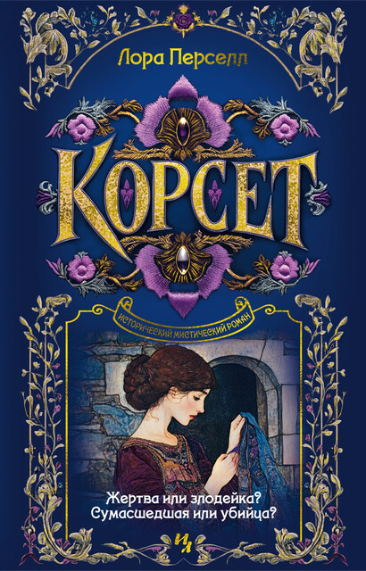 Корсет, Лора Перселл