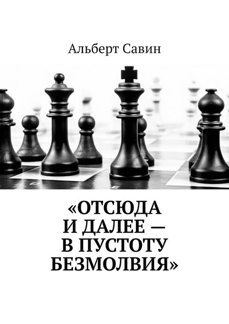 «Отсюда и далее — в пустоту безмолвия»