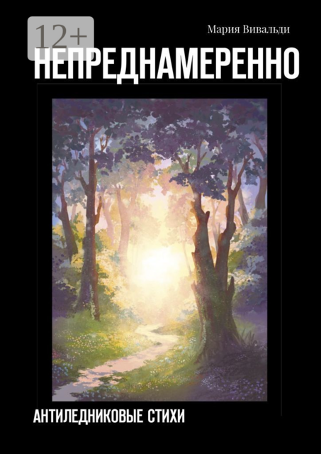 Непреднамеренно. Антиледниковые стихи, Мария Вивальди