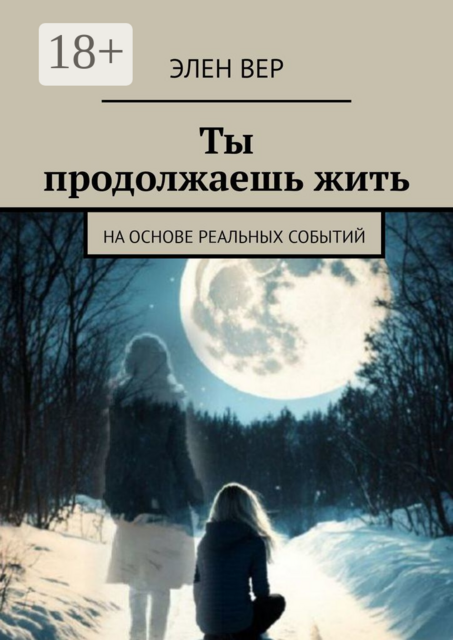 Ты продолжаешь жить. На основе реальных событий, Элен Вер