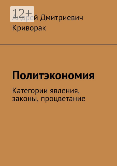 Политэкономия. Категории явления, законы, процветание