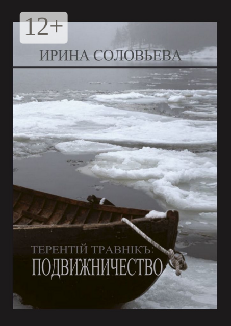 Терентiй Травнiкъ: ПОДВИЖНИЧЕСТВО