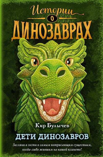 Дети динозавров, Драконзавр. Выпуск 2