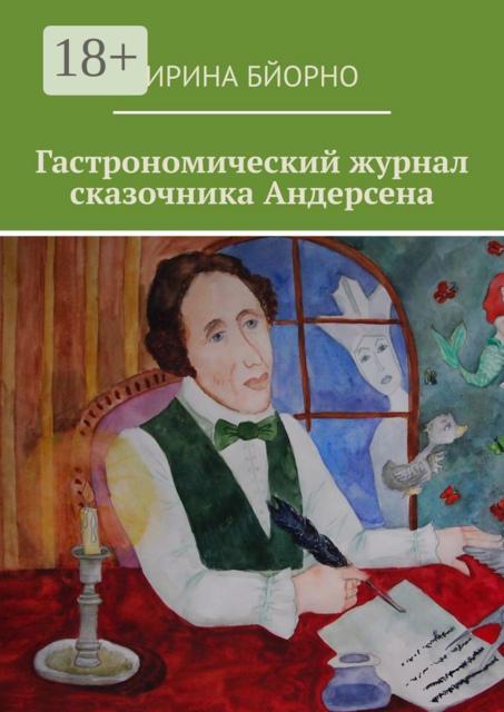 Гастрономический журнал сказочника Андерсена, Ирина Бйорно
