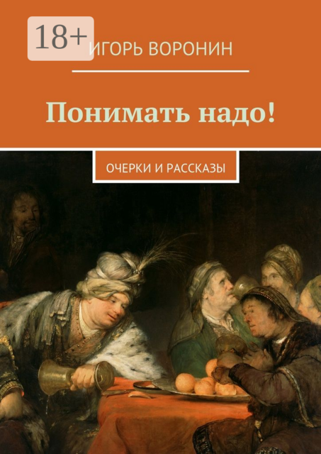 Понимать надо!. Очерки и рассказы