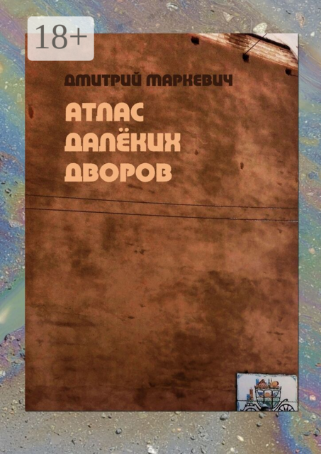 Атлас далёких дворов